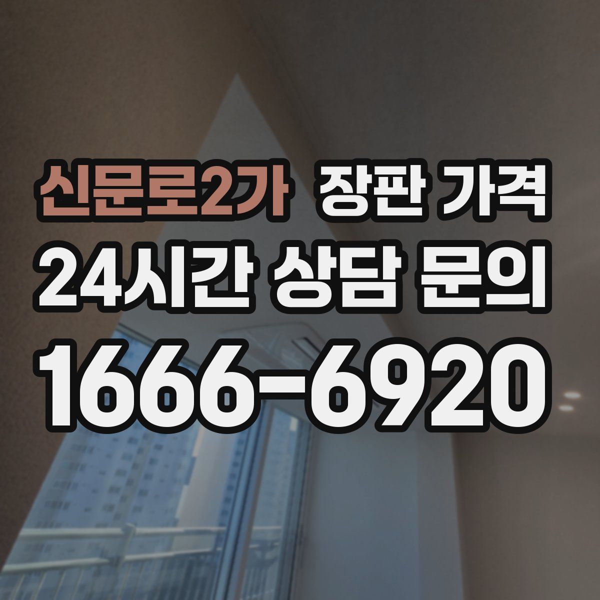 신문로2가 장판 가격