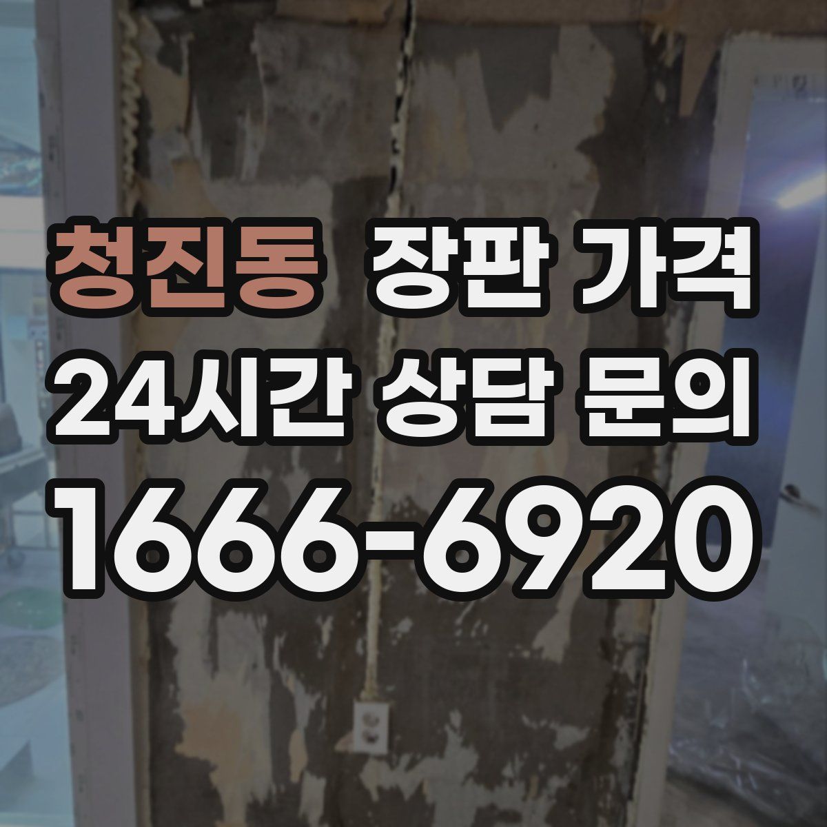 청진동 장판 가격