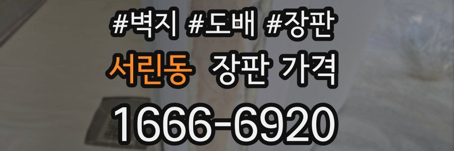 서린동 장판 가격