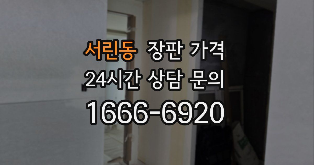 서린동 장판 가격