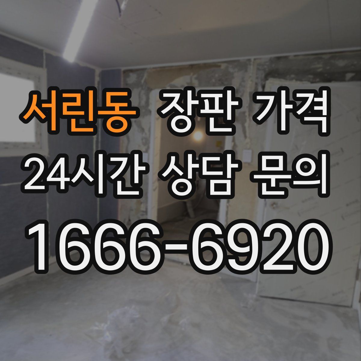 서린동 장판 가격