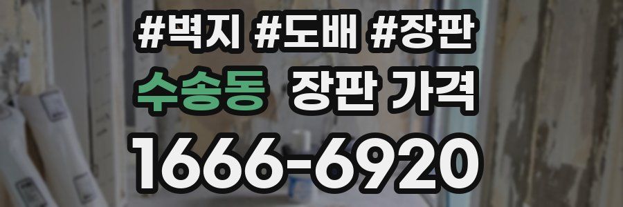 수송동 장판 가격