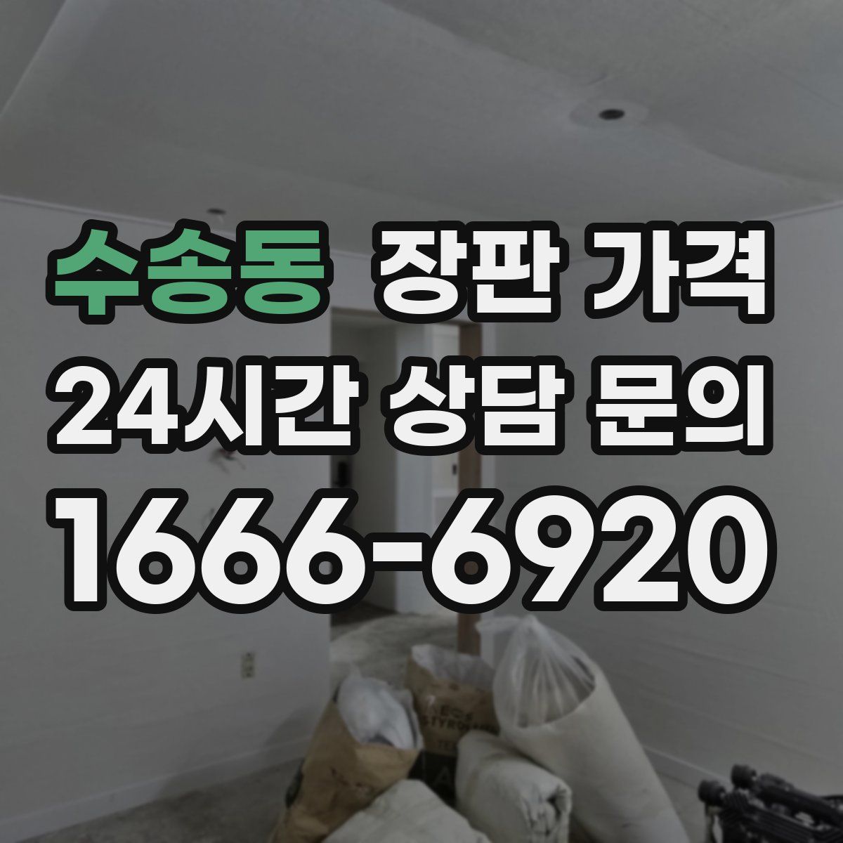수송동 장판 가격