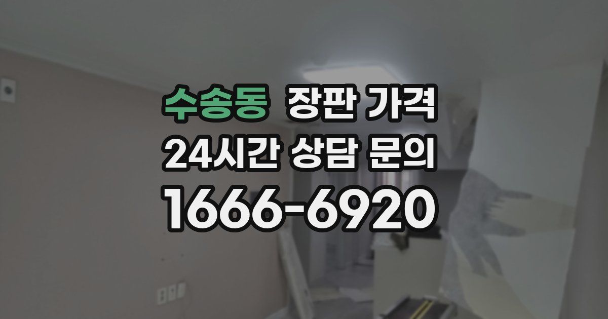 수송동 장판 가격
