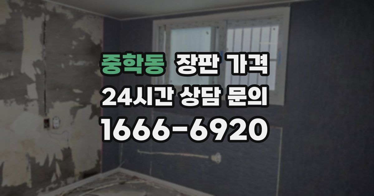 중학동 장판 가격