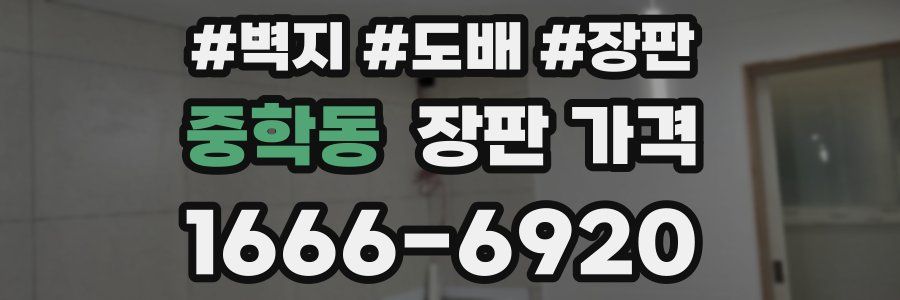 중학동 장판 가격
