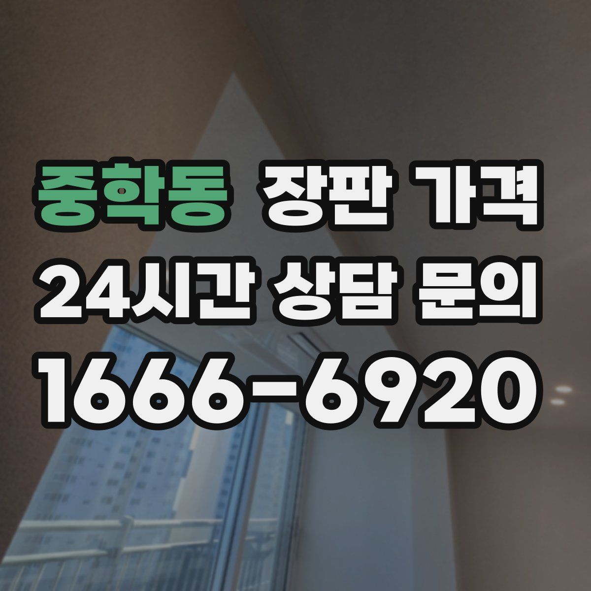중학동 장판 가격