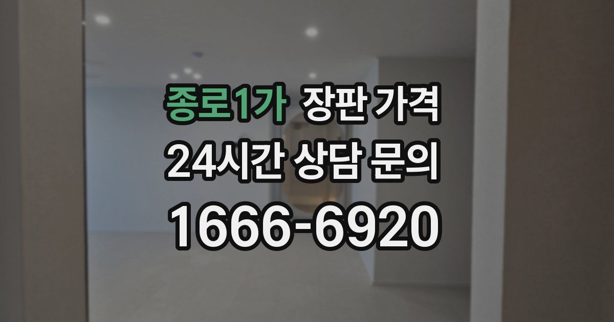 종로1가 장판 가격