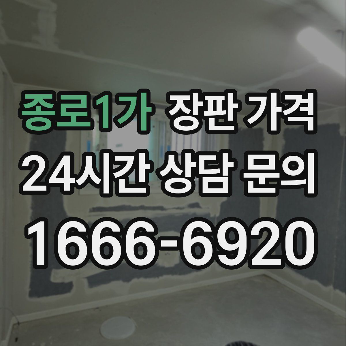 종로1가 장판 가격