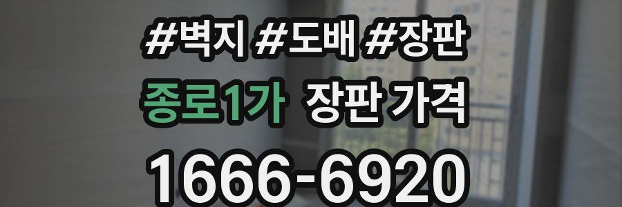 종로1가 장판 가격
