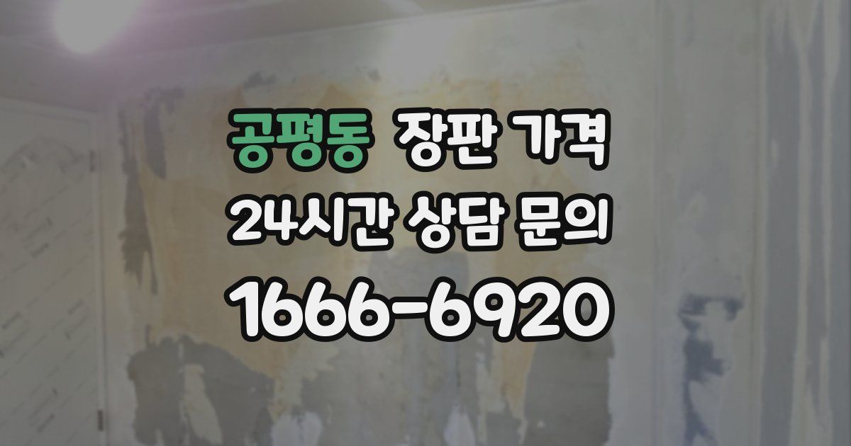 공평동 장판 가격