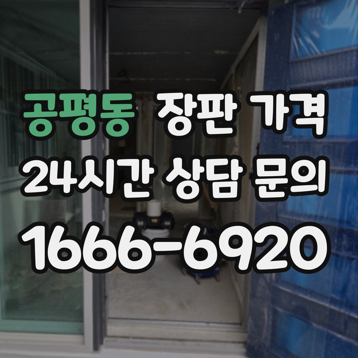 공평동 장판 가격