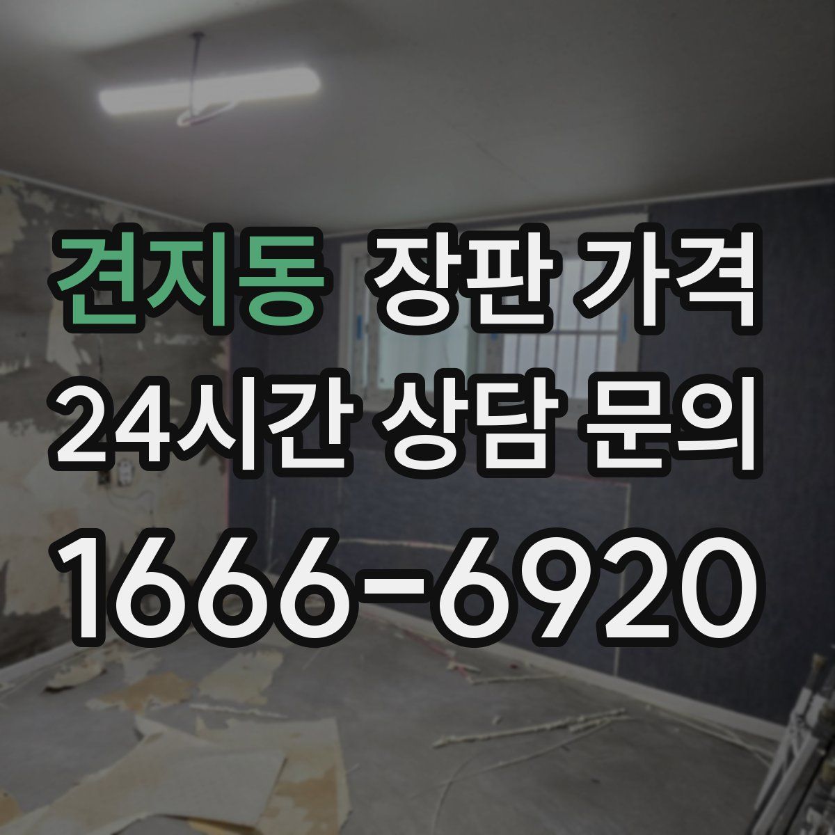견지동 장판 가격