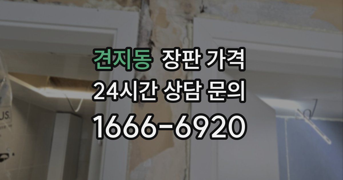 견지동 장판 가격