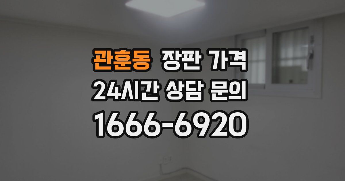 관훈동 장판 가격