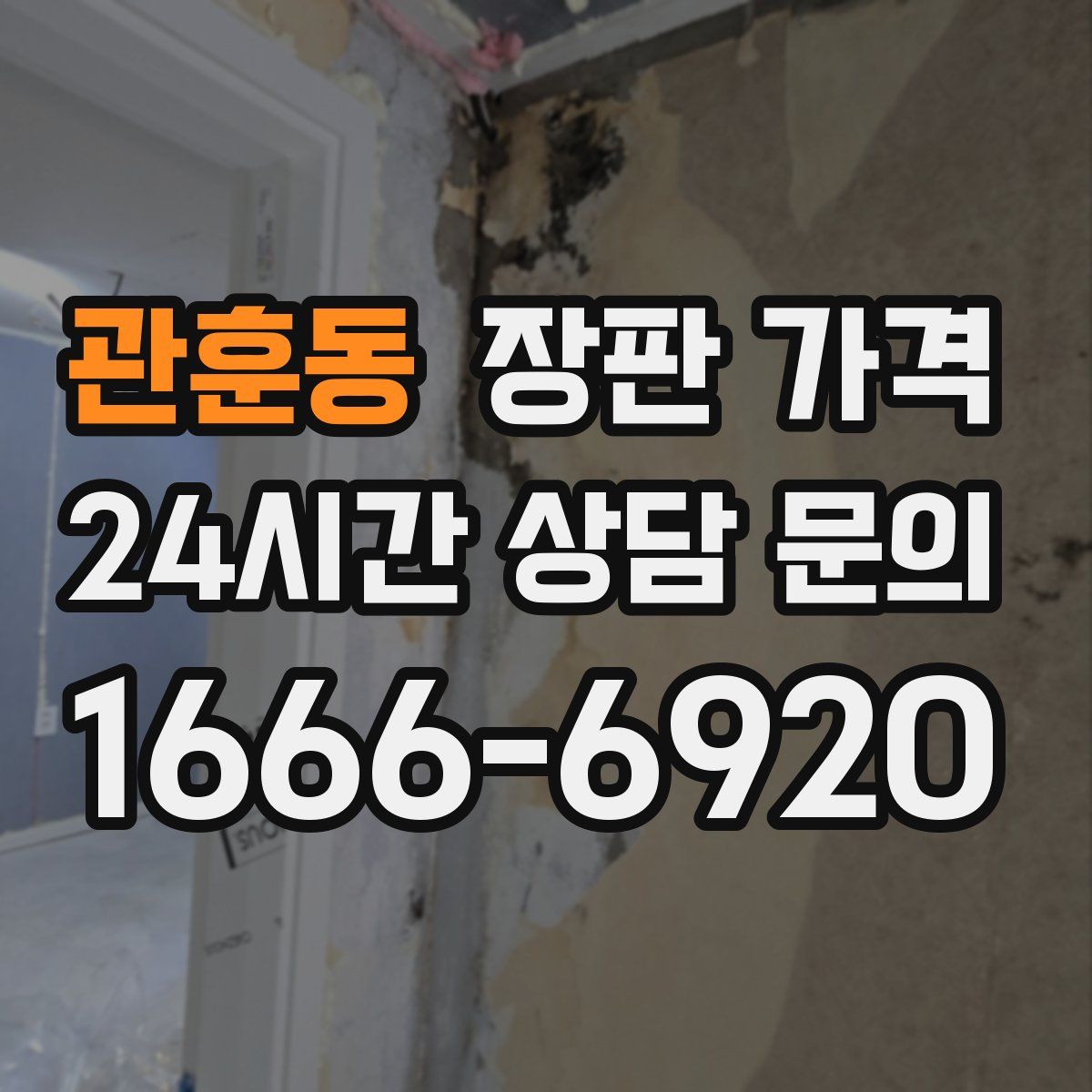 관훈동 장판 가격