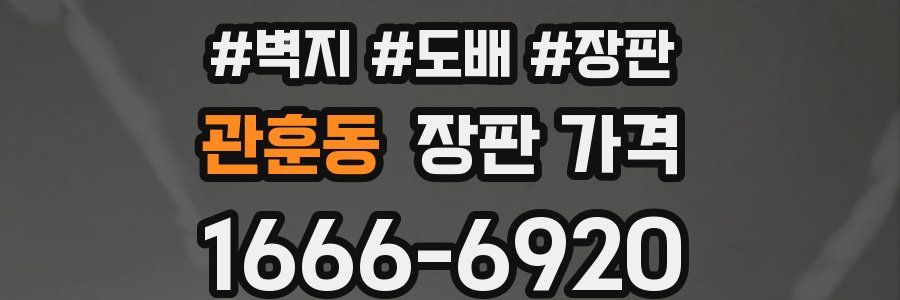관훈동 장판 가격