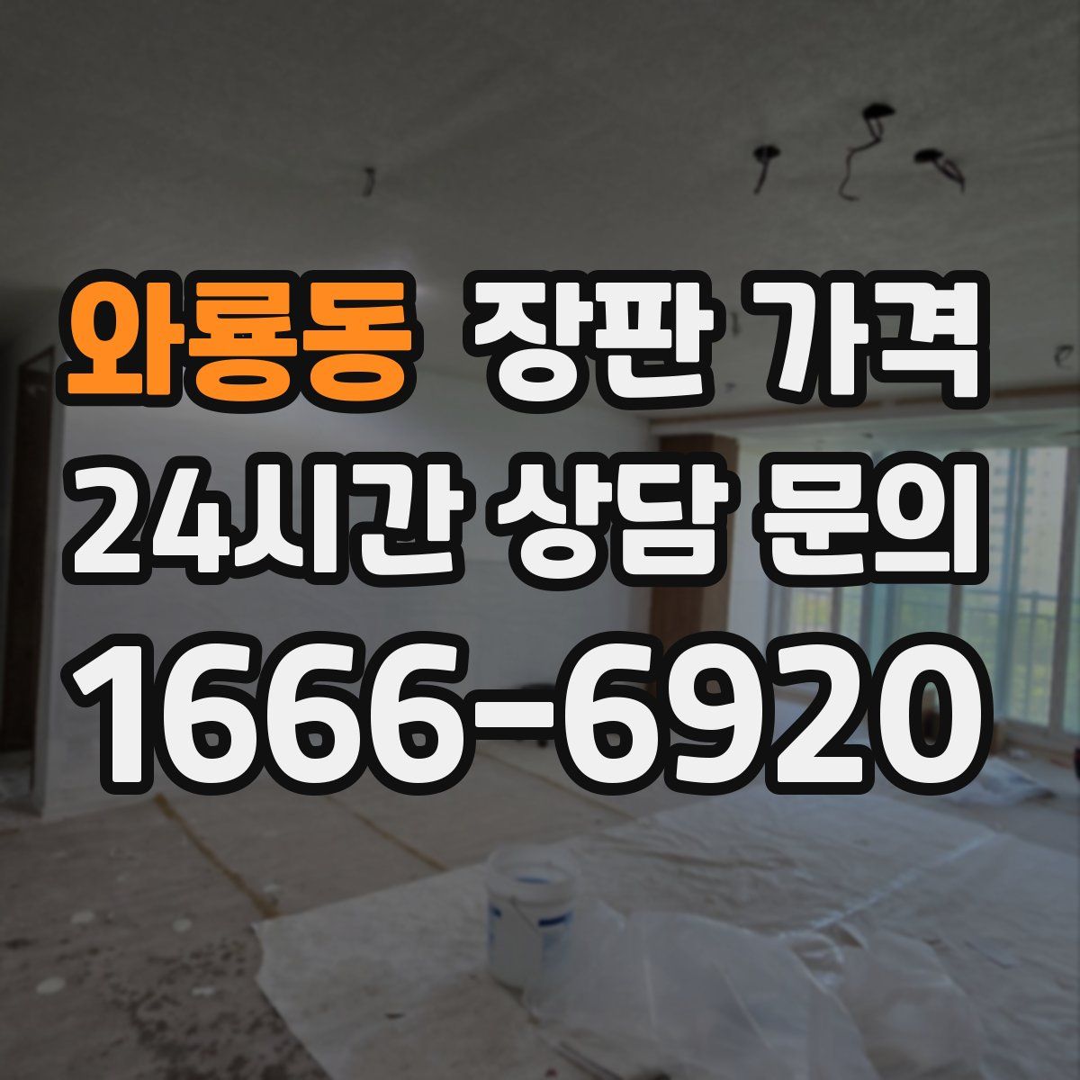 와룡동 장판 가격