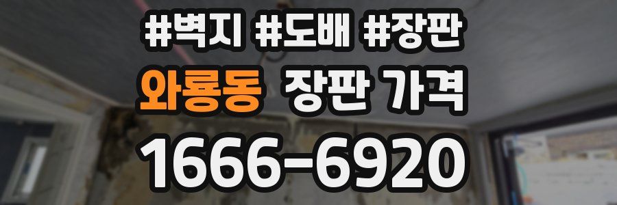 와룡동 장판 가격