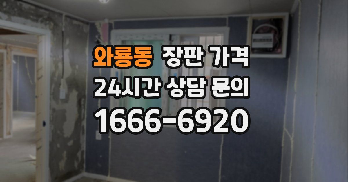 와룡동 장판 가격
