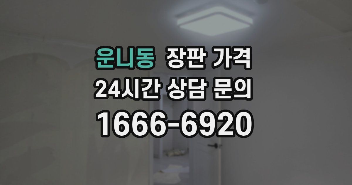운니동 장판 가격