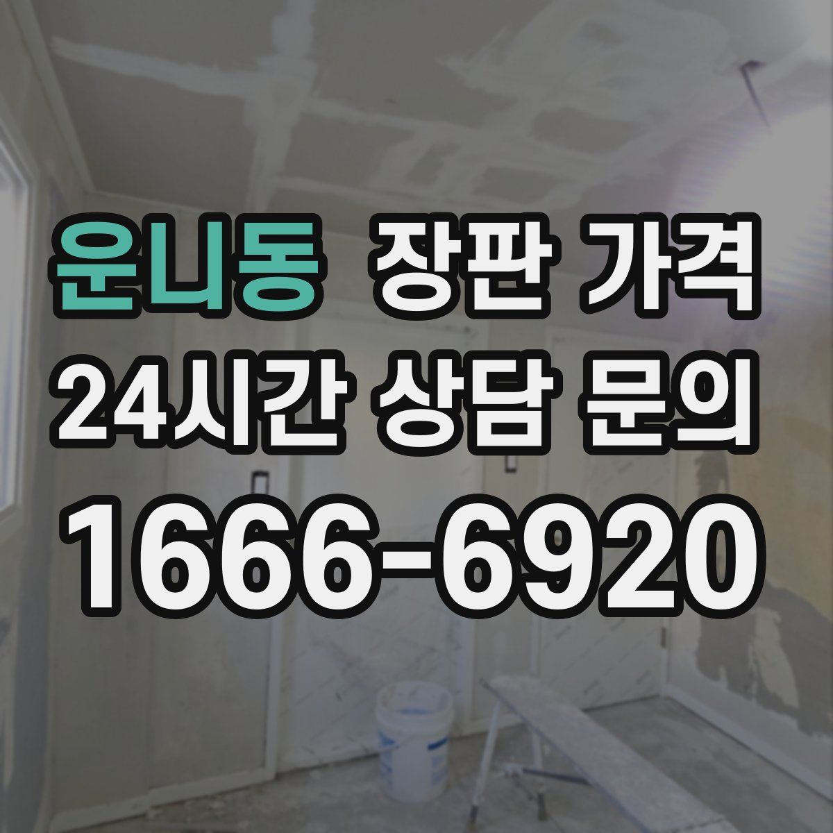 운니동 장판 가격