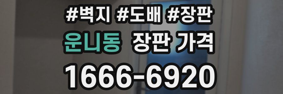 운니동 장판 가격