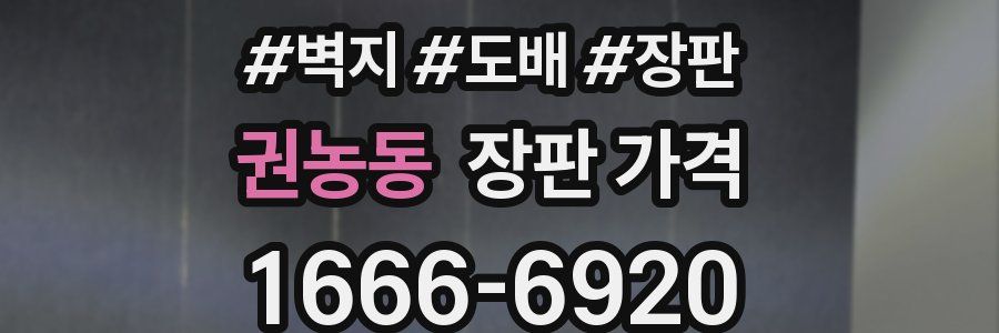권농동 장판 가격