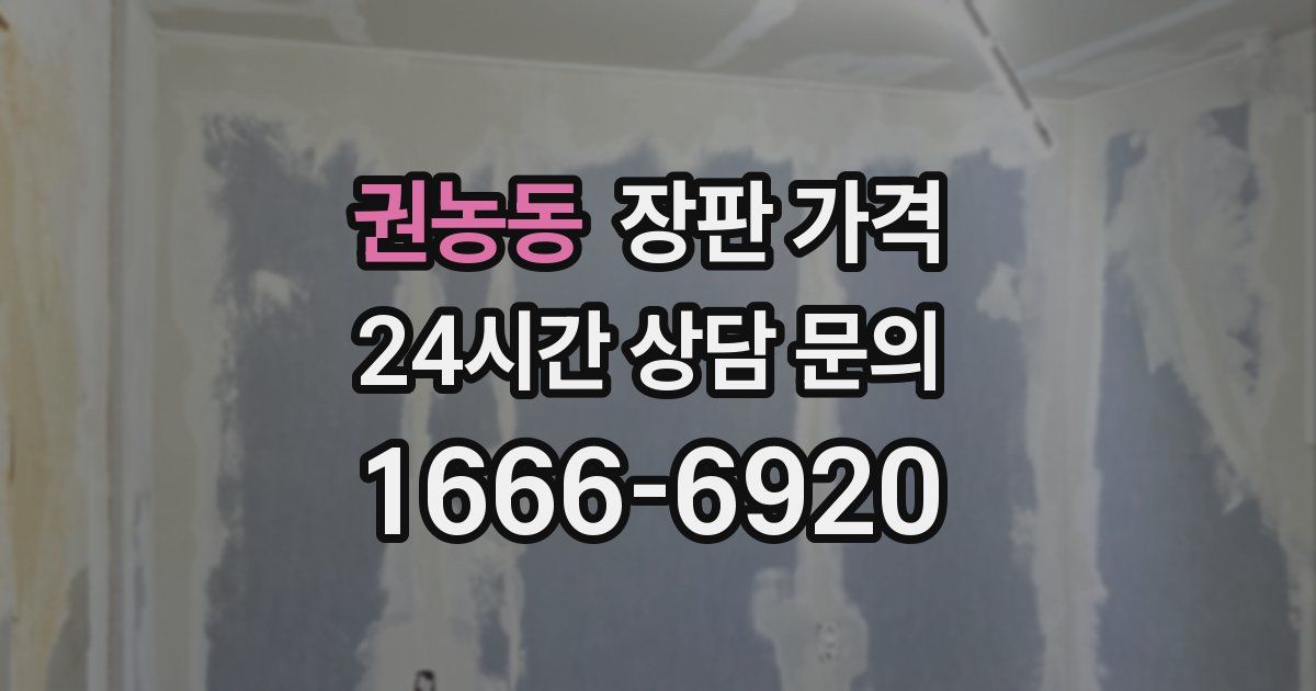 권농동 장판 가격