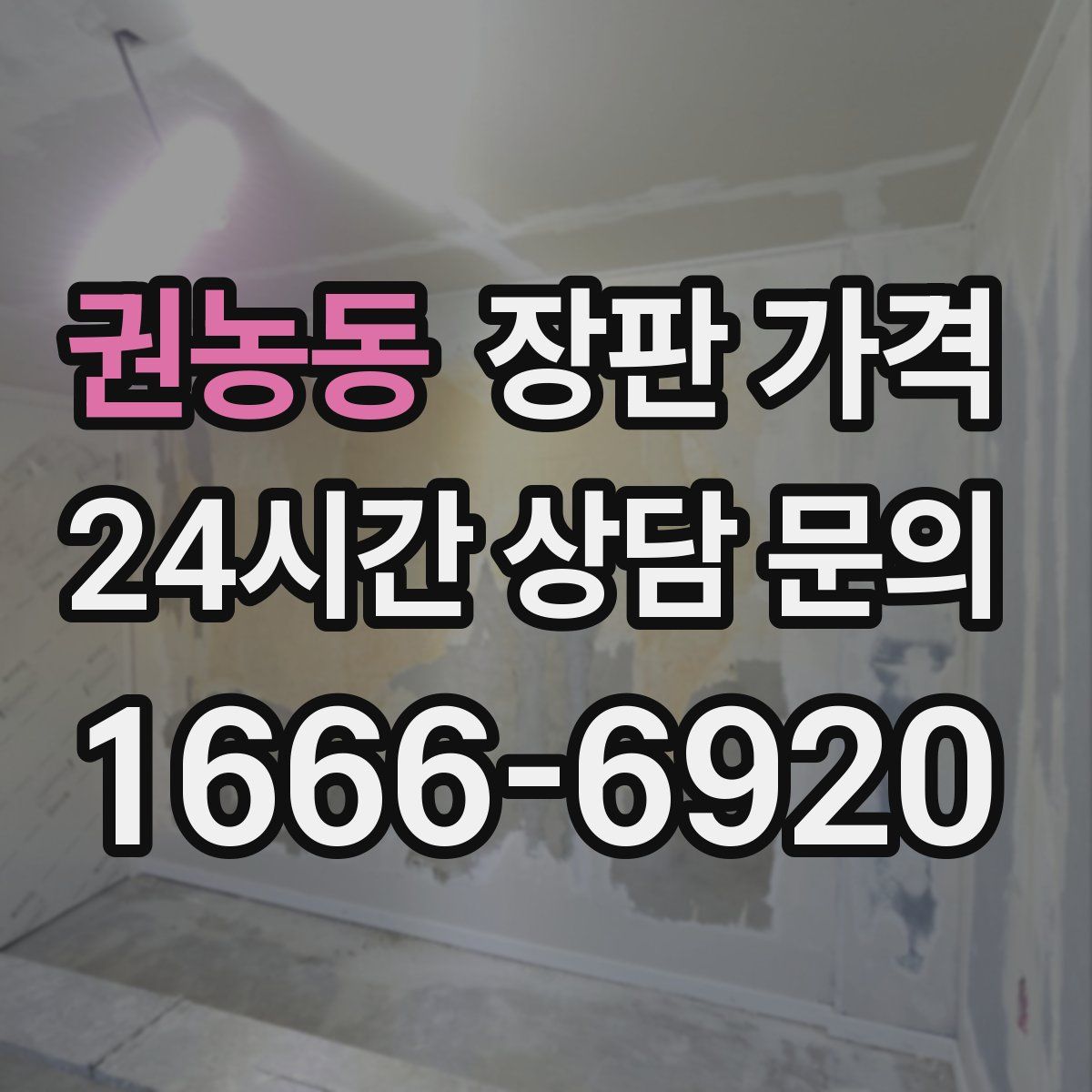 권농동 장판 가격