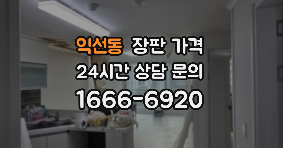 익선동 장판 가격