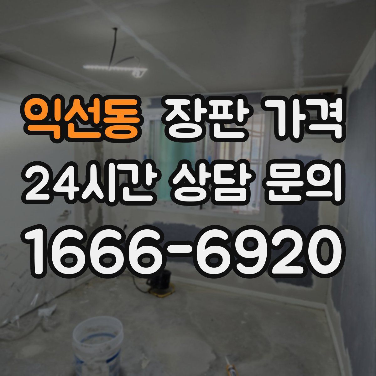 익선동 장판 가격