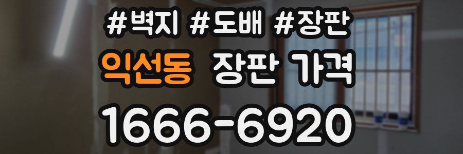 익선동 장판 가격