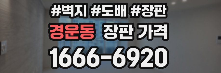 경운동 장판 가격