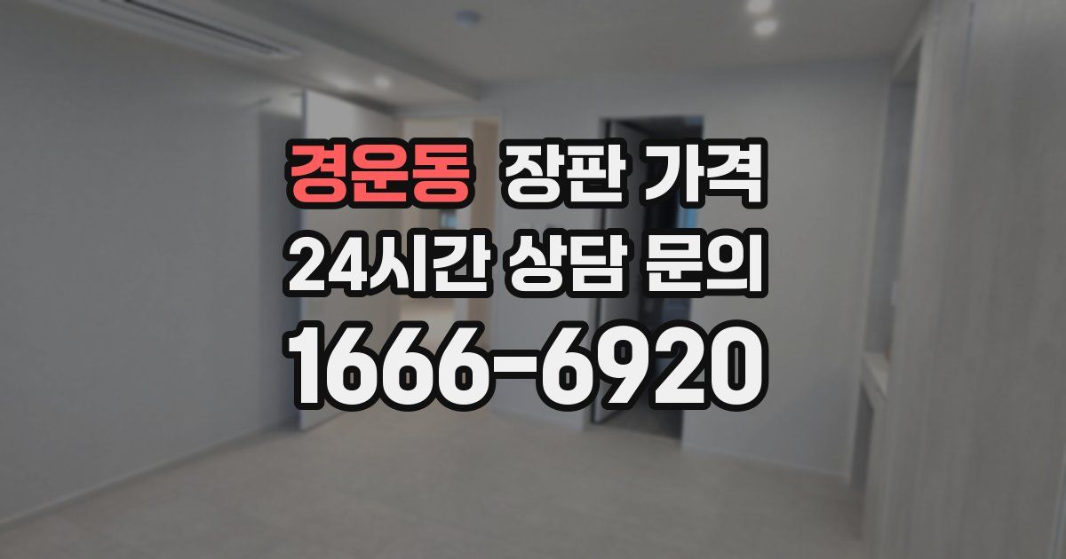 경운동 장판 가격