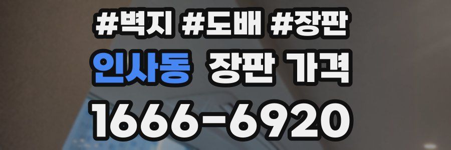 인사동 장판 가격