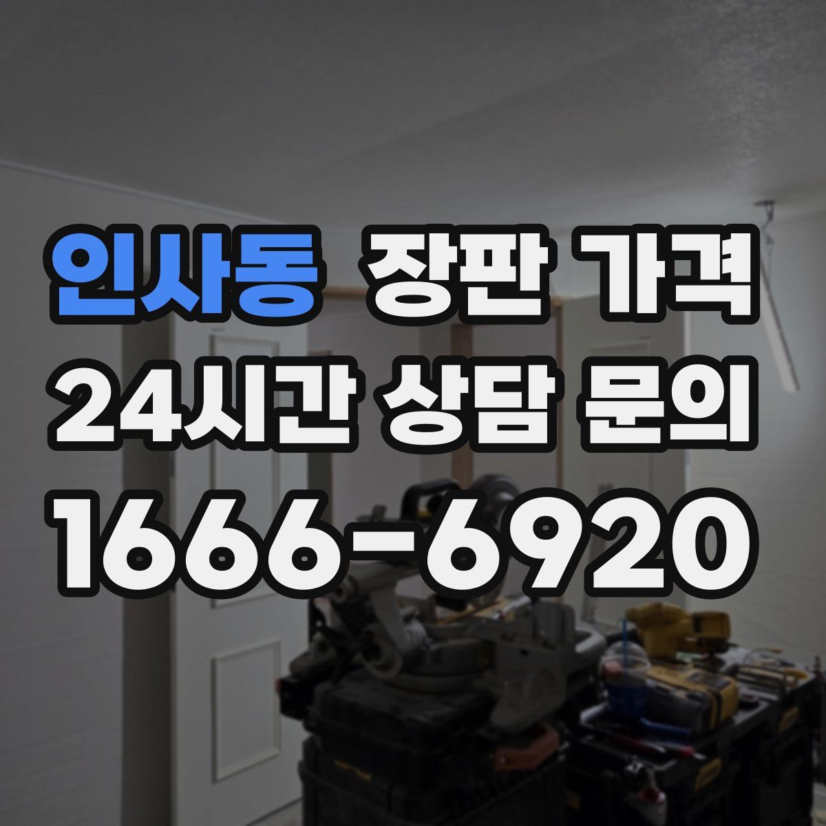 인사동 장판 가격