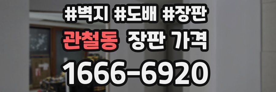 관철동 장판 가격