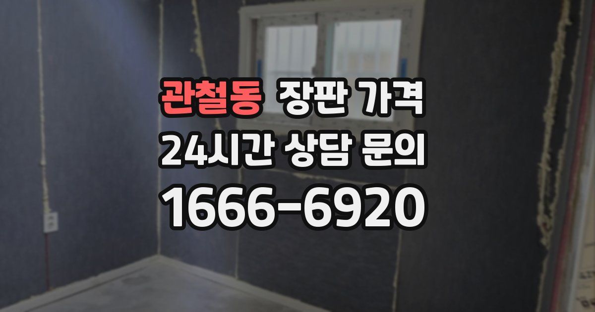 관철동 장판 가격