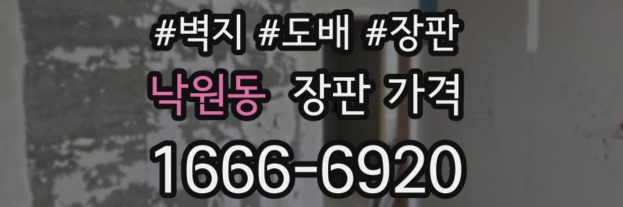 낙원동 장판 가격