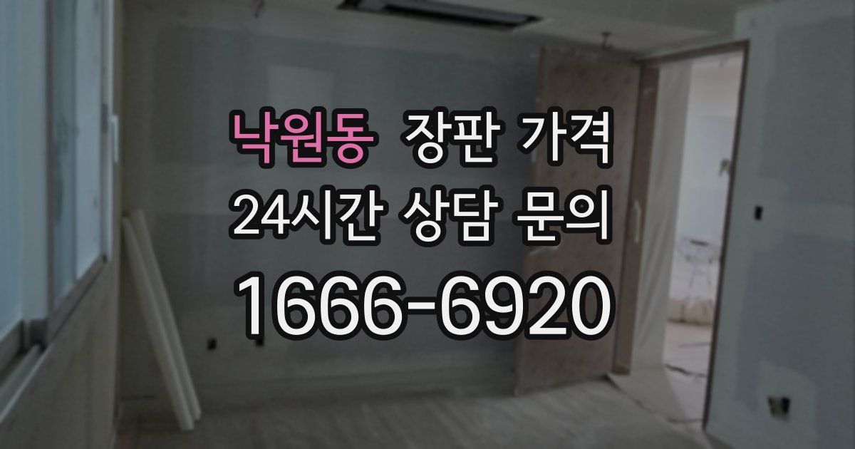 낙원동 장판 가격