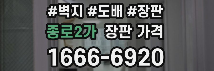 종로2가 장판 가격