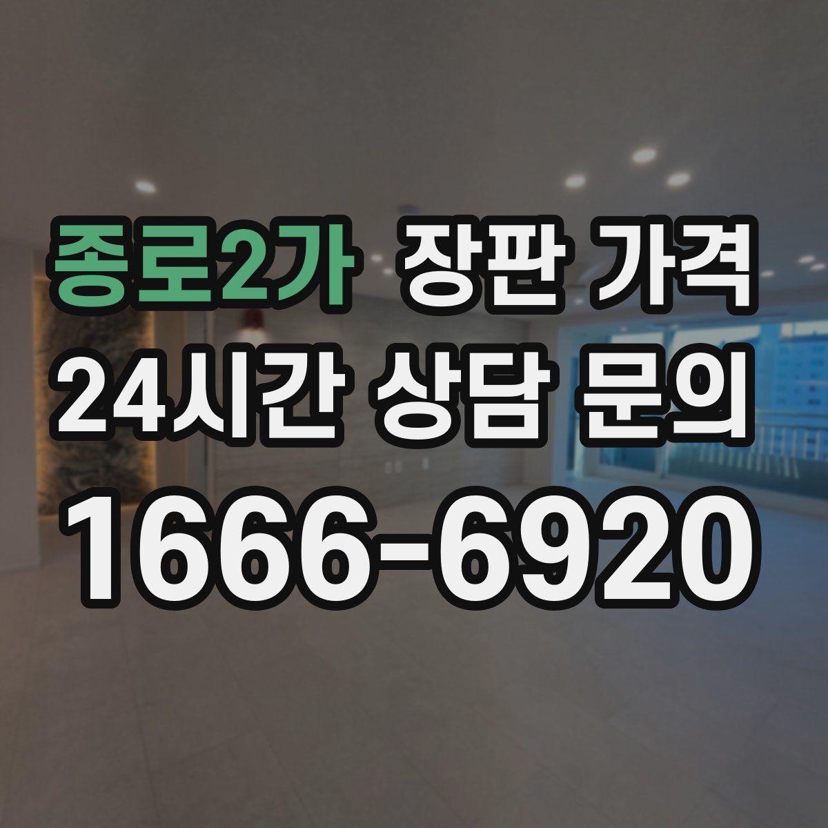 종로2가 장판 가격