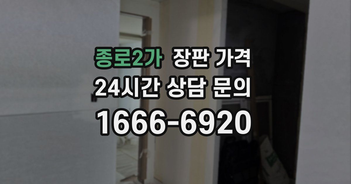 종로2가 장판 가격