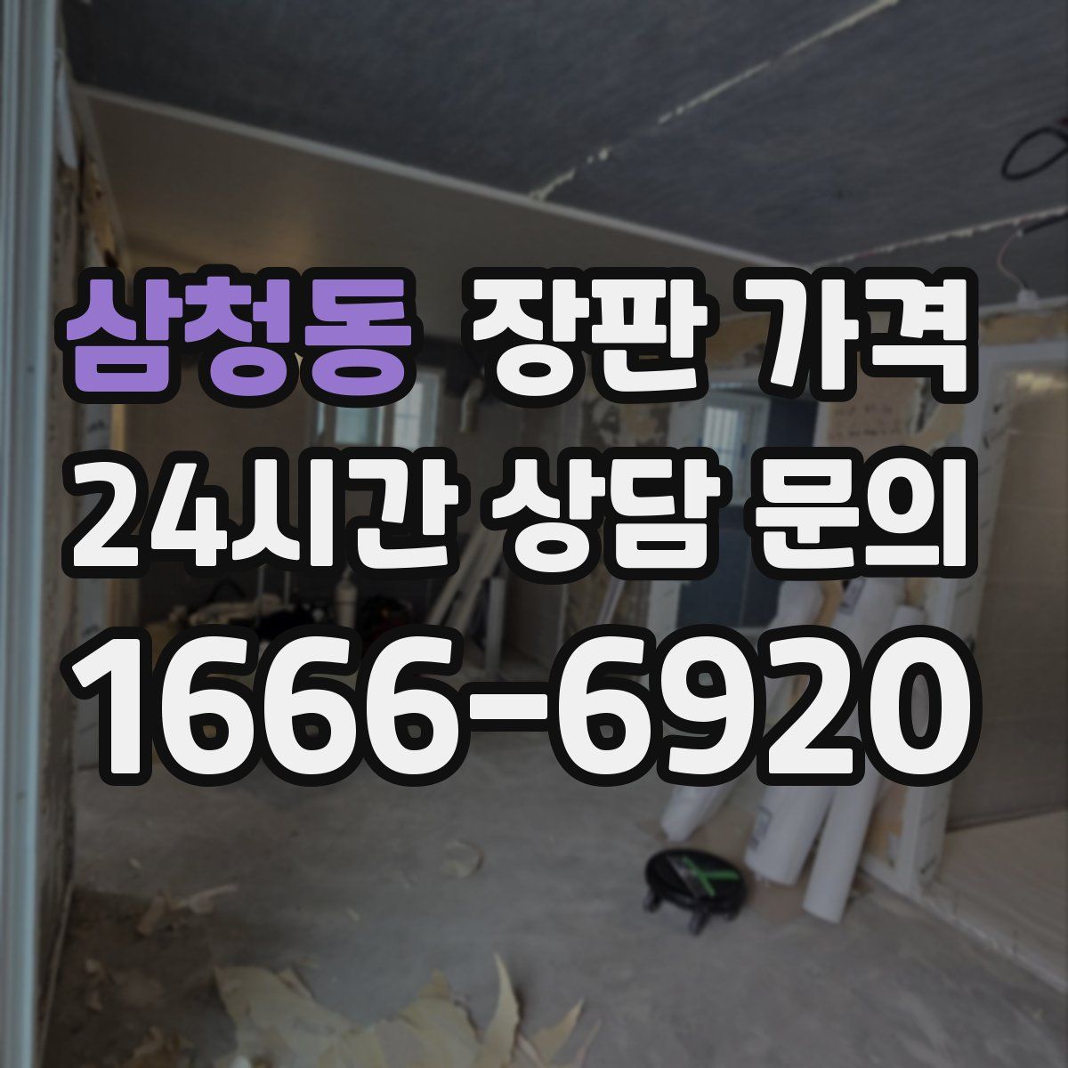 삼청동 장판 가격