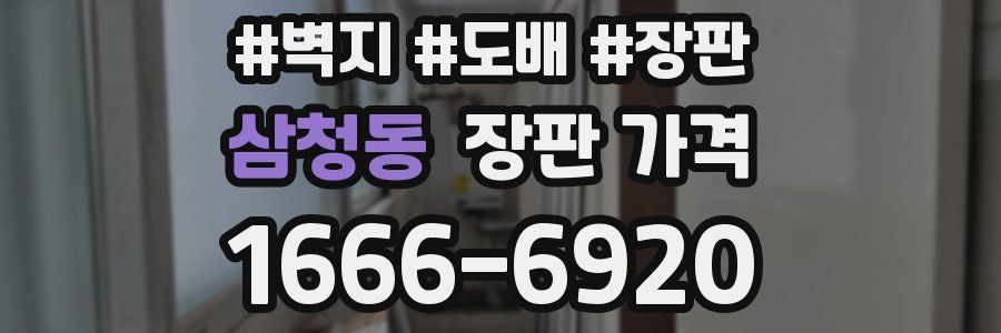 삼청동 장판 가격