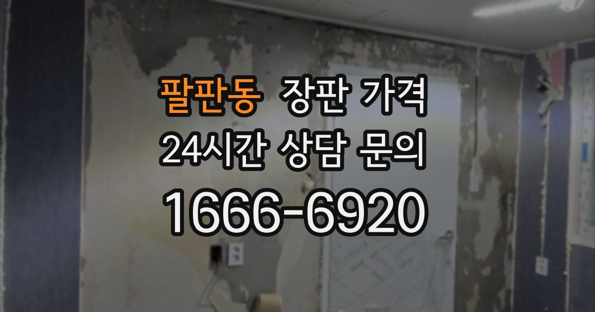 팔판동 장판 가격