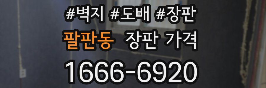 팔판동 장판 가격