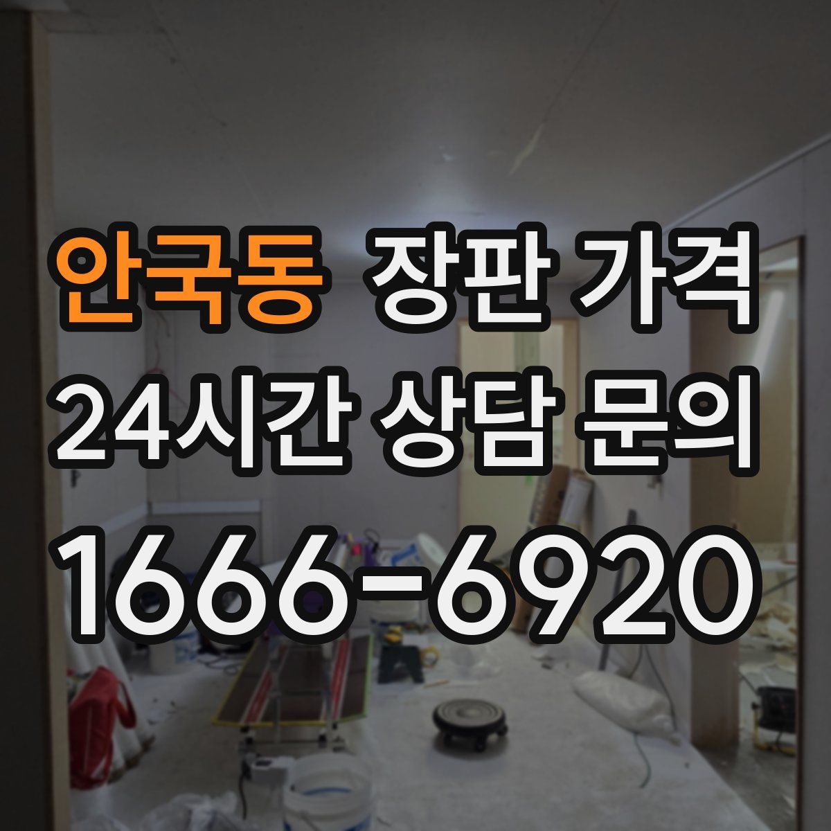 안국동 장판 가격