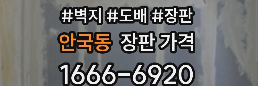 안국동 장판 가격